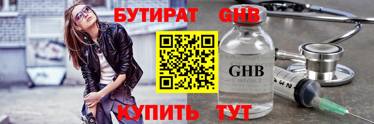 Бутират оксибутират Заинск