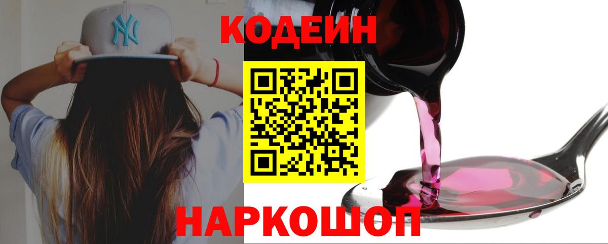 Codein напиток Lean (лин) Заинск